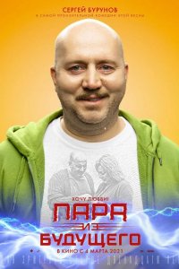 Пара из будущего 2021