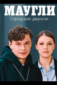 Маугли. Городские джунгли 2025