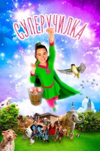 Суперучилка 2018