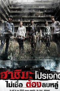 Проект «Хасима» 2013