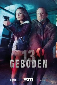 13 заповедей 2018