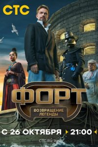 Форт. Возвращение легенды 2025