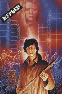 Курьер 1986