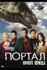 Портал юрского периода 2007