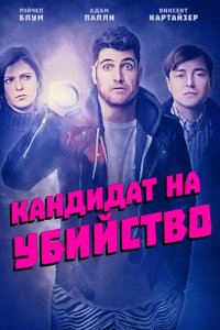 Кандидат на убийство 2018