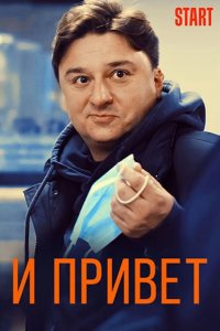 И привет! 2021