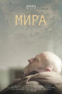 Мира 2018