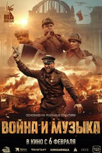 Война и музыка 2024