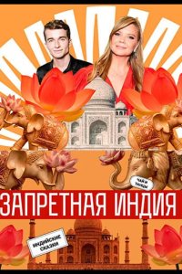 Запретная Индия 2025