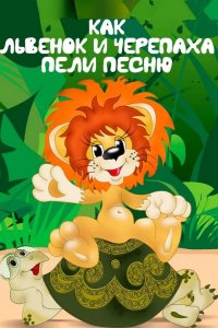 Как львенок и черепаха пели песню 1974