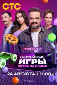 Семейные игры. Битва за олимп 2024