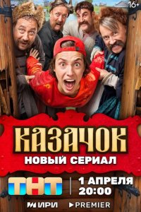 Казачок 2024