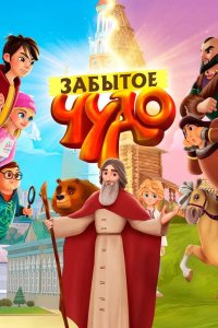 Забытое чудо 2019
