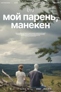 Мой парень, манекен 2025