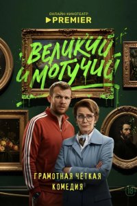 Великий и могучий 2025