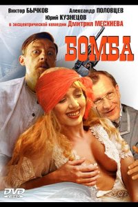 Бомба 1997