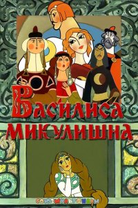 Василиса Микулишна 1975