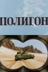 Полигон 1977