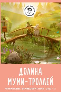 Долина муми-троллей 2019