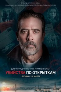 Убийства по открыткам 2020