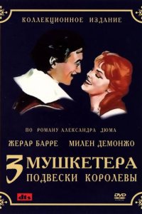 Три мушкетера: Подвески королевы 1961
