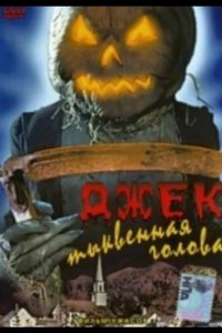 Джек тыквенная голова 1995