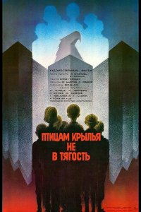 Птицам крылья не в тягость 1989