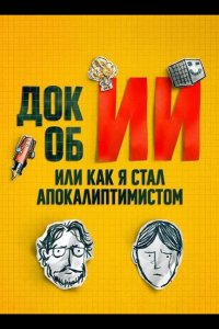 Док об ИИ: Или как я стал апокалиптимистом 2025