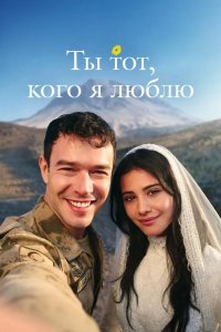 Ты тот, кого я люблю / Ты - моя любовь 2026
