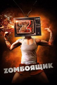 Zомбоящик 2018