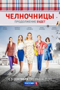 Челночницы