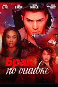 Брак по ошибке 2025