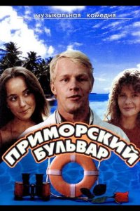 Приморский бульвар 1988