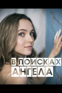 В поисках Ангела 2020