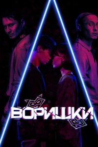 Воришки 2023