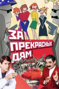 За прекрасных дам! 1989