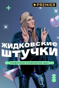 Жидковские штучки 2022