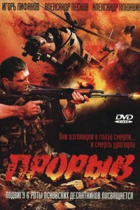 Прорыв 2005