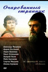 Очарованный странник 1990