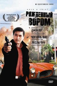 Рожденный вором 1991