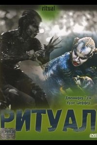 Ритуал 2001