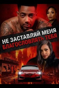Не заставляй меня благословлять тебя 2026