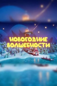 Новогодние волшебности 2022