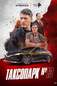 Таксопарк № 13 2025