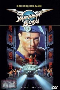 Уличный боец 1994