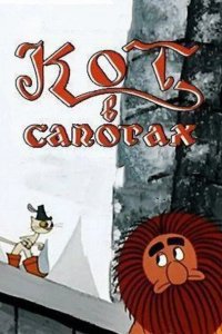 Кот в сапогах 1968