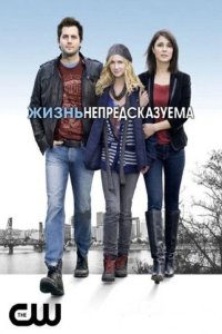 Жизнь непредсказуема 2010