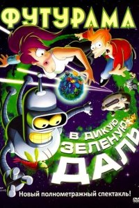 Футурама: В дикую зелёную даль 2009