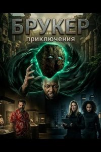 Брукер 2025