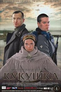 Кукушка 2002